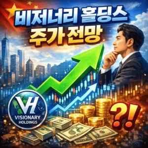비저너리홀딩스주가전망-썸네일이미지
