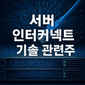 서버인터커넥트기술관련주-썸네일이미지