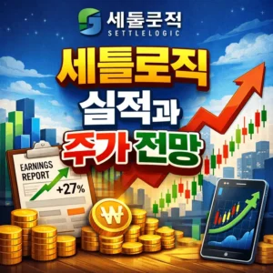 세틀로직실적과주가전망-썸네일이미지