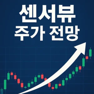 센서뷰주가전망-썸네일이미지