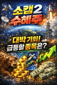 소캠2수혜주-썸네일이미지