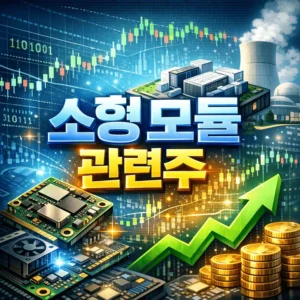 소형모듈관련주-썸네일이미지