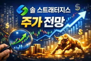 솔스트래터지스주가전망-썸네일이미지