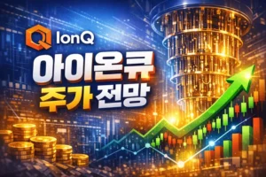 아이온큐주가전망-썸네일이미지