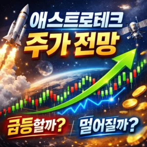 애스트로테크주가전망-썸네일이미지