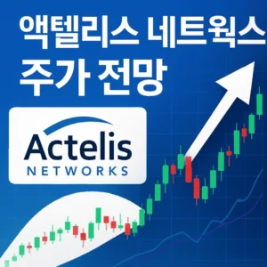 액텔리스네트웍스주가전망-썸네일이미지