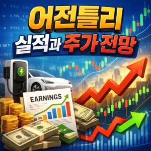 어전틀리실적과주가전망-썸네일이미지