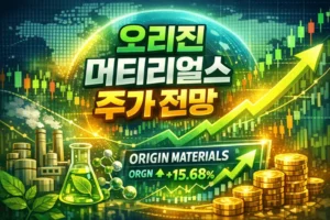 오리진머티리얼스주가전망-썸네일이미지