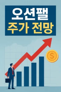 오션팰주가전망-썸네일이미지