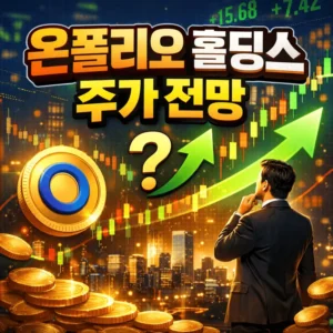 온폴리오홀딩스주가전망-썸네일이미지