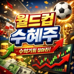 월드컵수혜주-썸네일이미지