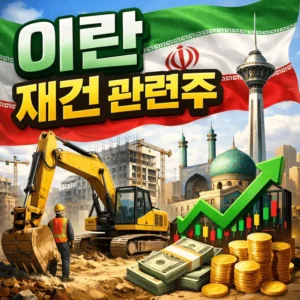 이란재건관련주-썸네일이미지