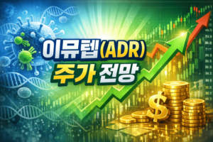 이뮤텝(ADR)주가전망 -썸네일이미지