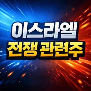 이스라엘전쟁관련주-썸네일이미지