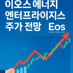 이오스에너지엔터프라이지스주가전망-썸네일이미지