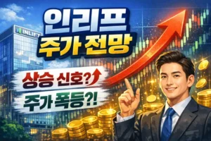 인리프주가전망-썸네일이미지