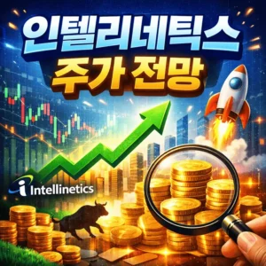 인텔리네틱스주가전망-썸네일이미지