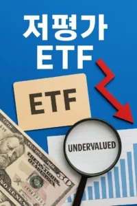 저평가ETF-썸네일이미지