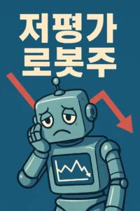저평가로봇주-썸네일이미지