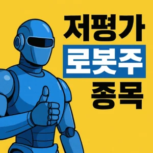 저평가로봇주종목-썸네일이미지