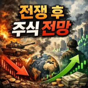 전쟁후주식전망-썸네일이미지