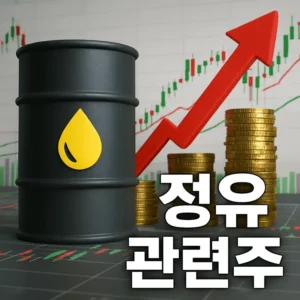 정유 관련주
