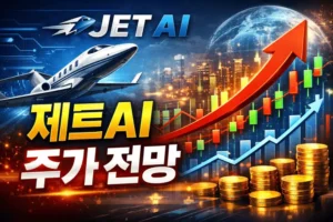 제트AI주가전망-썸네일이미지