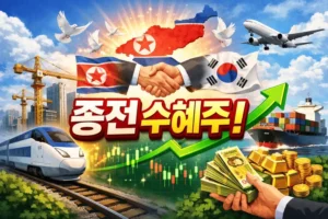 종전수혜주-썸네일이미지