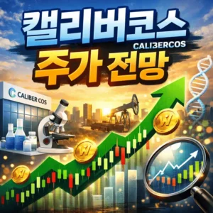 캘리버코스주가전망-썸네일이미지