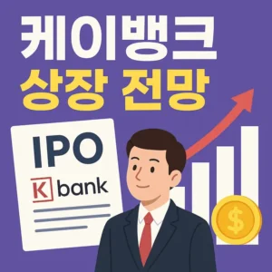 케이뱅크상장전망-썸네일이미지