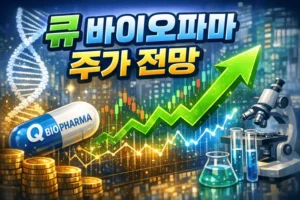 큐바이오파마주가전망-썸네일이미지