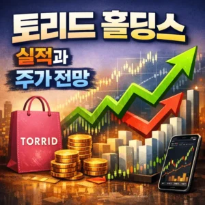 토리드홀딩스실적과주가전망-썸네일이미지