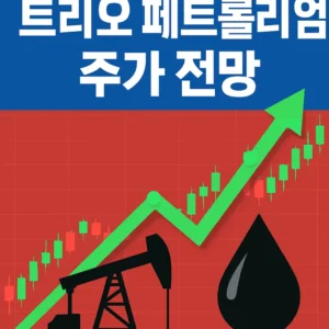 트리오페트롤리엄주가전망-썸네일이미지
