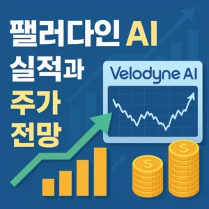 팰러다인AI실적과주가전망-썸네일이미지