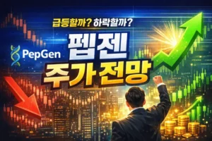펩젠주가전망-썸네일이미지