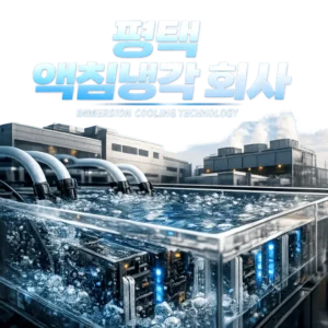 평택액침냉각회사-썸네일이미지
