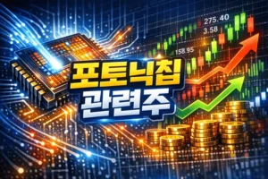 포토닉칩관련주-썸네일이미지