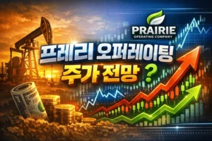 프레리오퍼레이팅주가전망-썸네일이미지