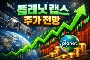 플래닛랩스주가전망-썸네일이미지