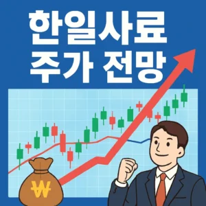 한일사료주가전망-썸네일이미지