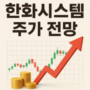 한화시스템주가전망-썸네일이미지