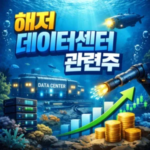 해저데이터센터관련주-썸네일이미지