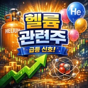 헬륨관련주-썸네일이미지