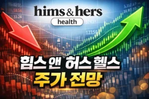 힘스앤허스헬스주가전망-썸네일이미지