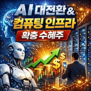 AI대전환&컴퓨팅인프라확충수혜주-썸네일이미지