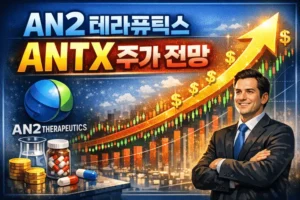 AN2테라퓨틱스ANTX주가전망-썸네일이미지