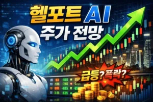 헬포트AI주가전망-썸네일이미지