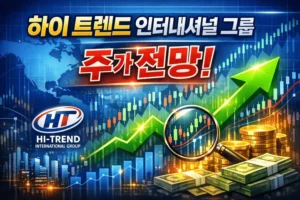 하이트렌드인터내셔널그룹주가전망-썸네일이미지