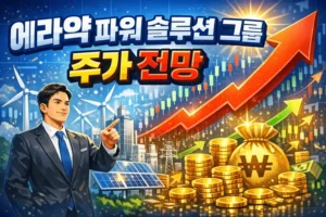 에라약파워솔루션그룹주가전망-썸네일이미지