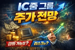 IC줌그룹주가전망-썸네일이미지